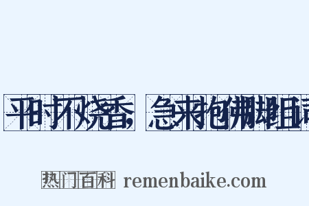 平时不烧香，急来抱佛脚组词是什么意思的图片